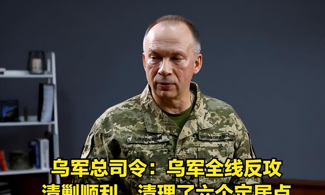 乌军总司令：乌克兰前线反攻、清剿顺利，防御部队切断了多布罗皮利亚突出部，清理了六
