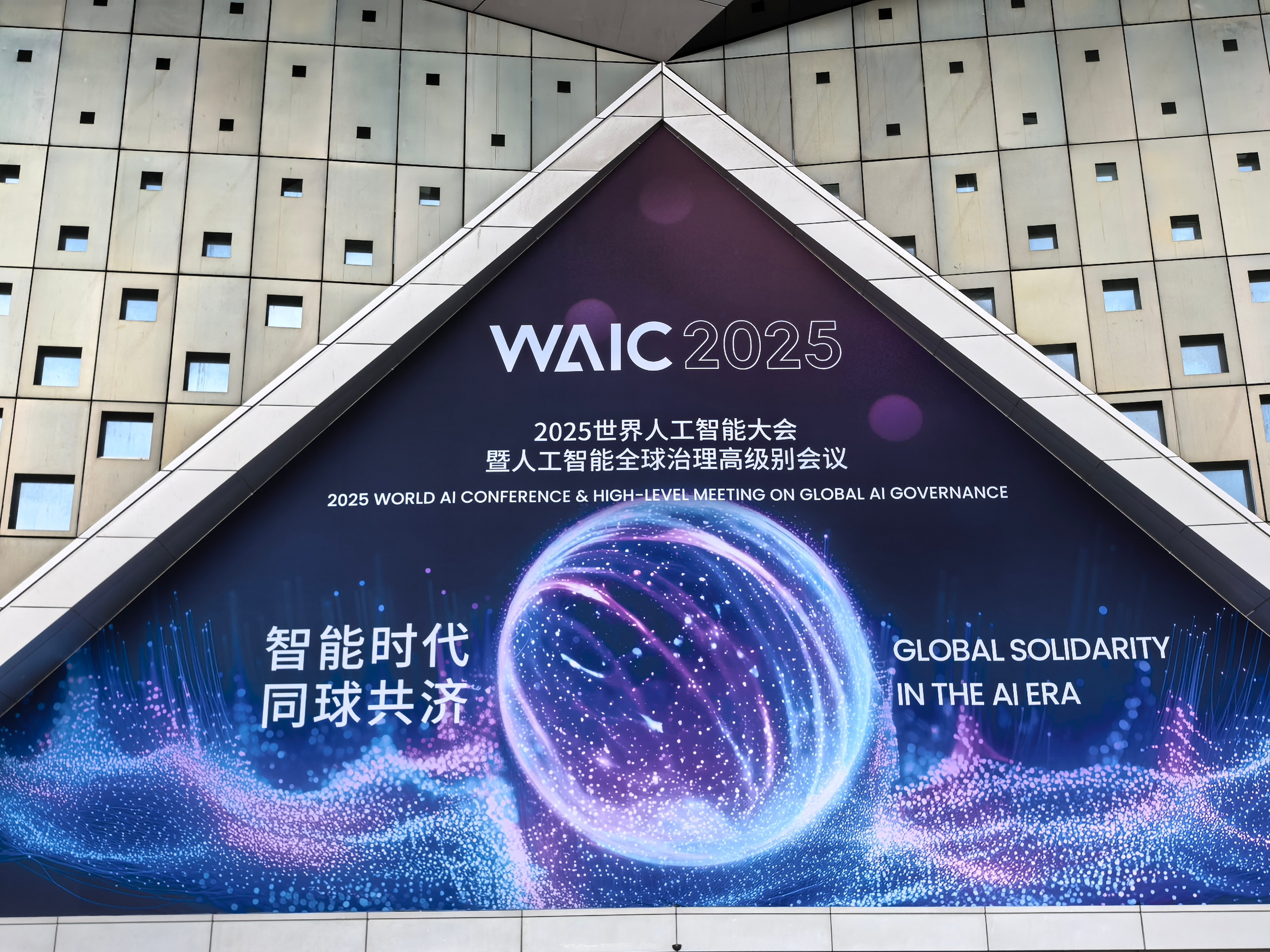 【WAIC2025】坐等明天2025世界人工智能大会开幕，今年第一次有了专属直
