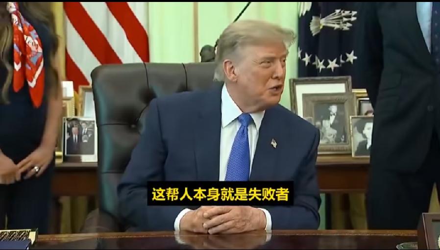 特朗普暗讽民主党少数族裔激进派人士:他们并不聪明。这帮人本身就是失败者，他们