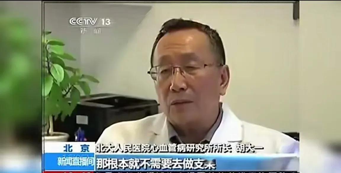 北大人民医院心血管研究所所长胡大一谈过度医疗！他指出，现在各大医院在心血管治疗这