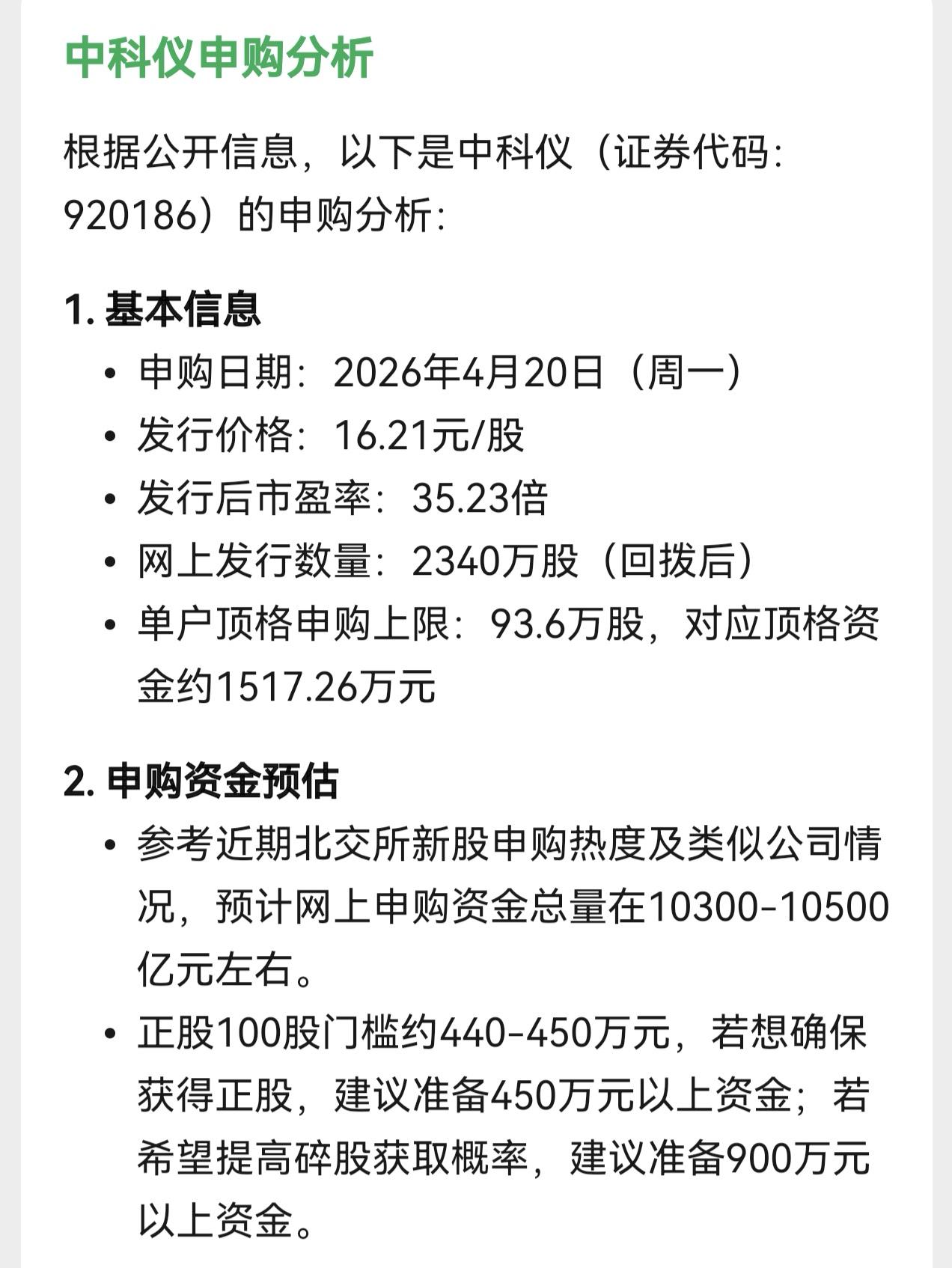 朋友们，北交所新股中科仪的发行价出来了，为16.21元，申购时间是4月20日（星