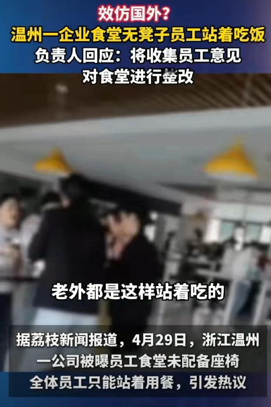 温州一企业食堂不提供凳子，公司员工全部站着吃饭，对此公司工作人员称：我们学的是国