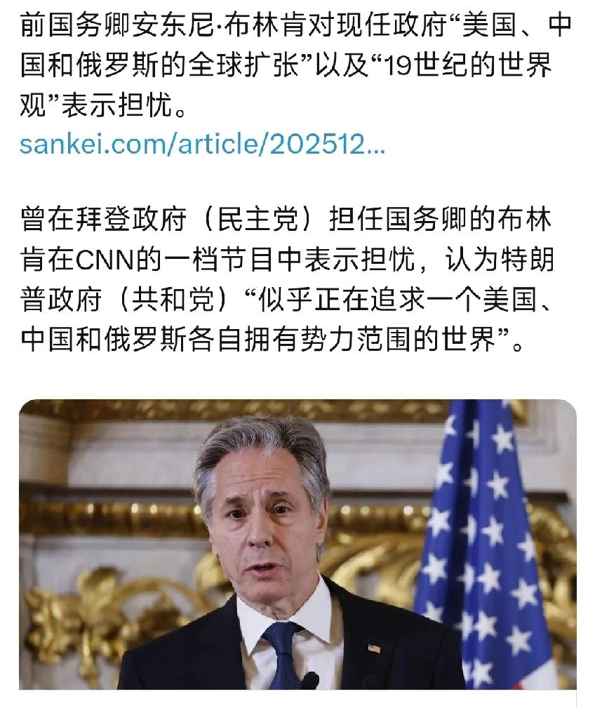 布林肯在美国一档节目中表示，特朗普似乎正在追求一个美国，中国和俄罗斯各自拥有势力