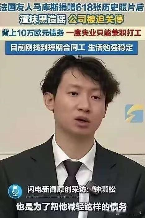 太令人揪心了！5月4日，中国青年钟灏松在采访时爆料，法国友人马库斯捐赠618