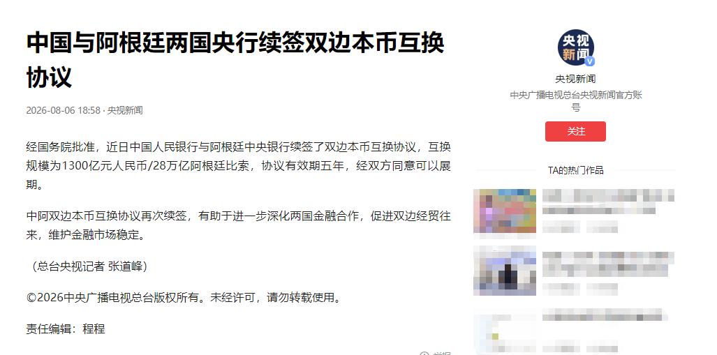 米莱，最终还是我们低头了。8月6日，中阿两国央行正式续签货币互换协议，规模1