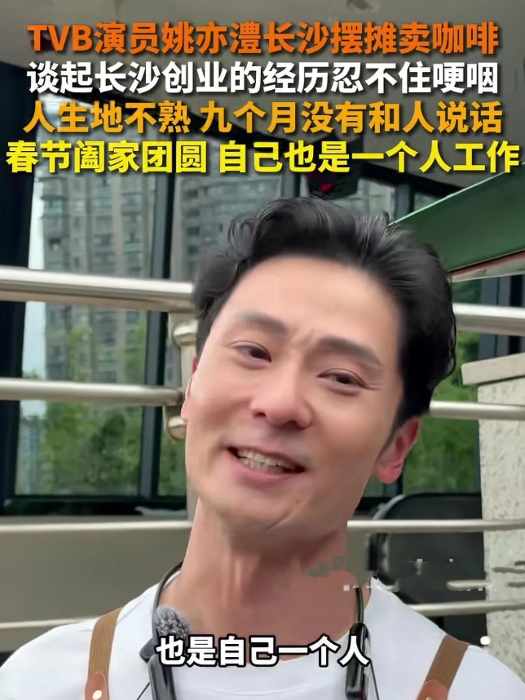 47岁摆摊TVB演员，给了中年人勇气吗？我刷到他的第一个视频是:他说自己来到这