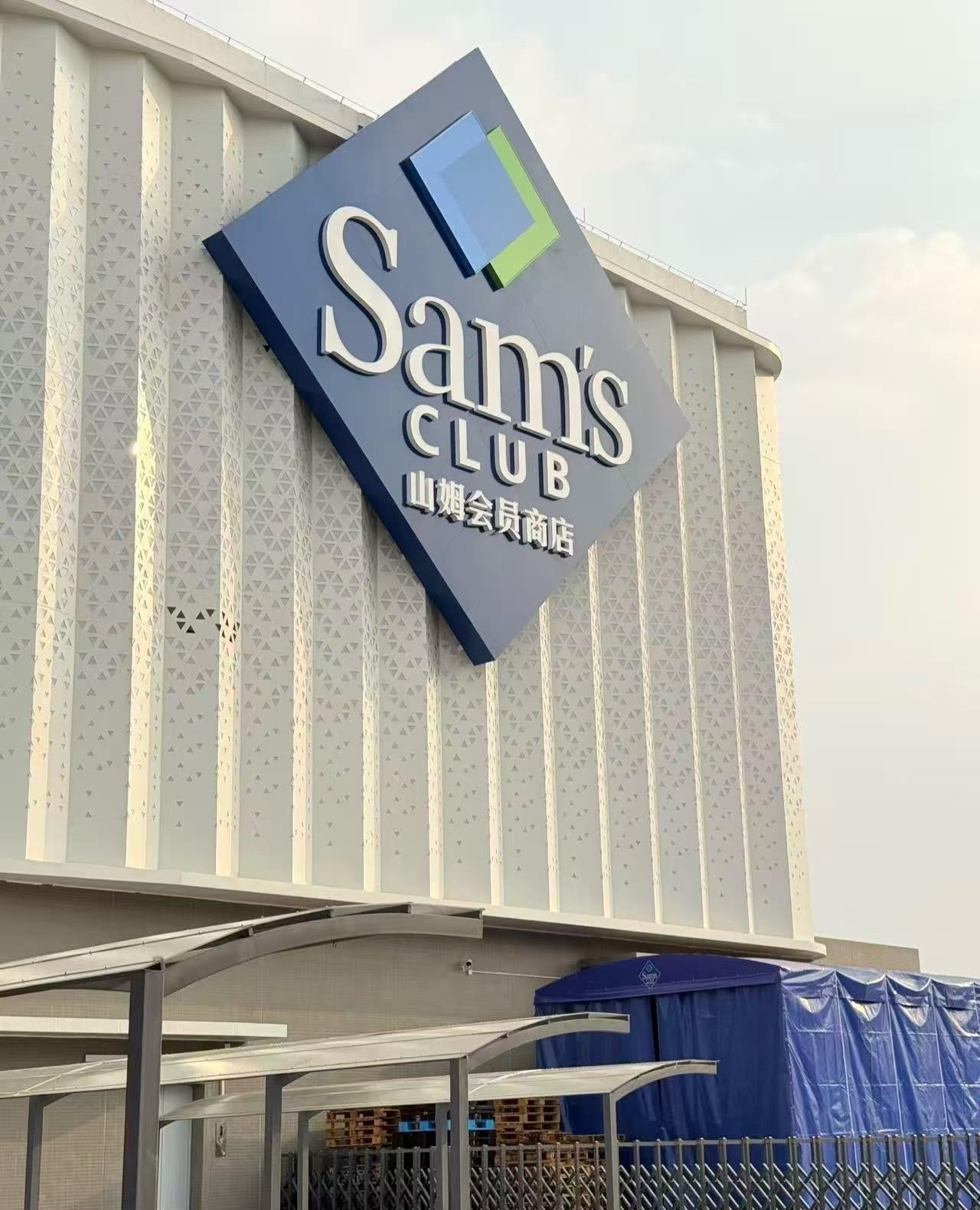 荔湾山姆来了！12月22日开业！佛山人很开心！太棒啦！荔湾山姆会员店将于12月