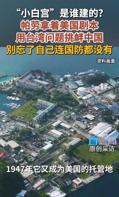 场面尴尬！8月31日，第55届太平洋岛国论坛在帕劳拉开帷幕，就因为帕劳非要邀请台