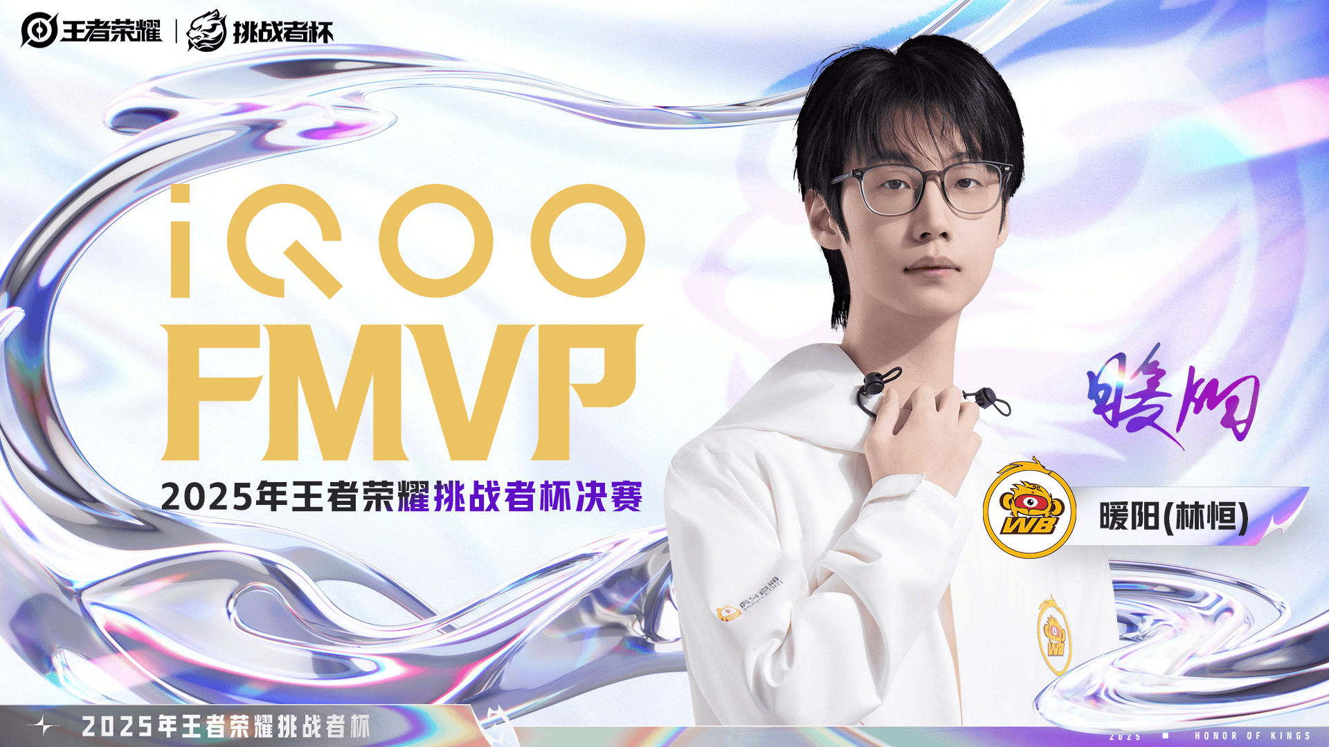 恭喜北京WB.暖阳(林恒)获得2025挑战者杯决赛FMVP!