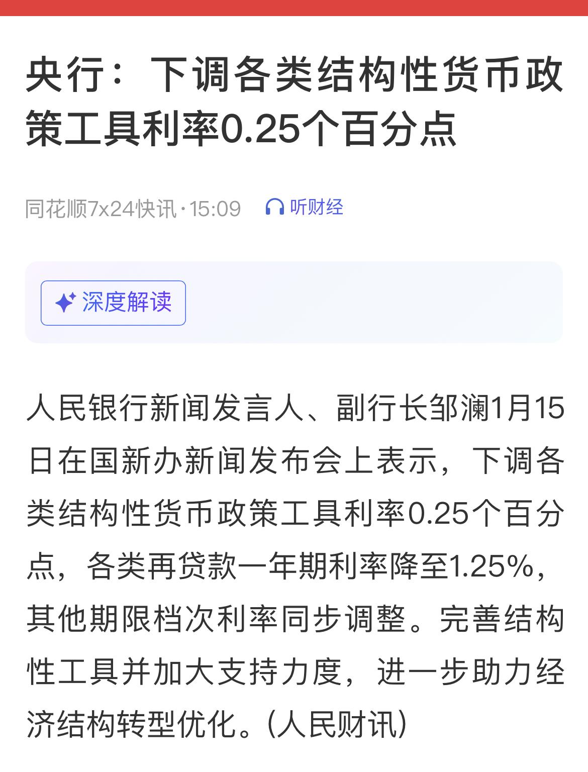 这是一次定向精准的结构性降息，一年期再贷款利率降至1.25%，引导银行低成本资金