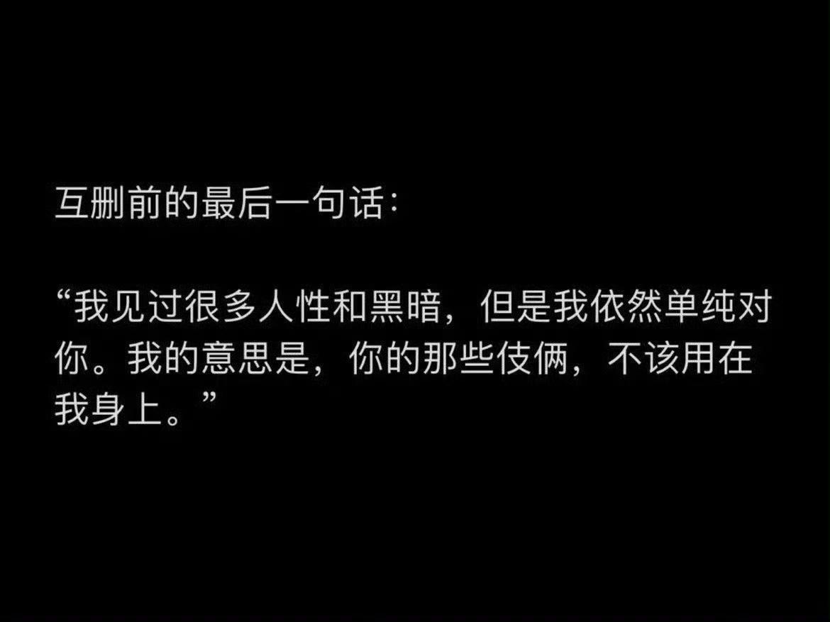 互删前扔下的最后一句话！积攒了太多太多的失望后用这一句收尾也再合适不过了。