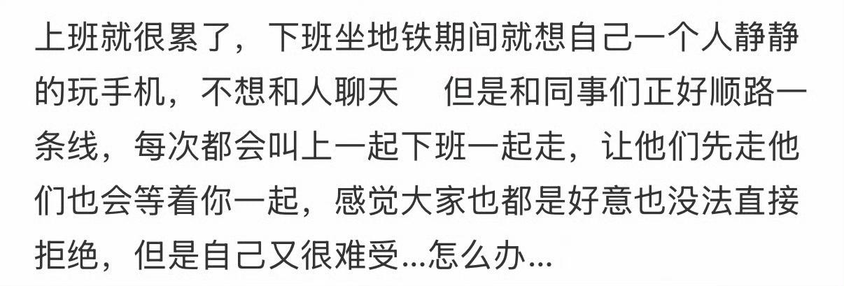 这种情况很常见，换作是你，怎么避免和同事一起坐地铁回家？