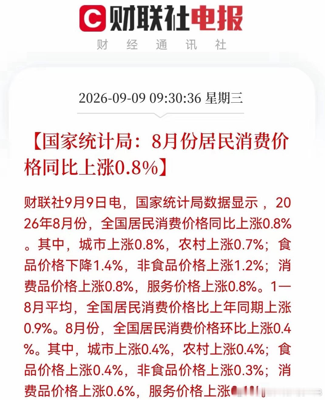 8月CPI数据出炉，通胀温和回升，关注涨价主线财联社9月9日消息：2026年8月