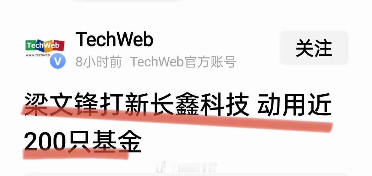 梁文峰调动200只基金打新长鑫科技，未必是想长线投资，更大的可能是为做空收割韭菜