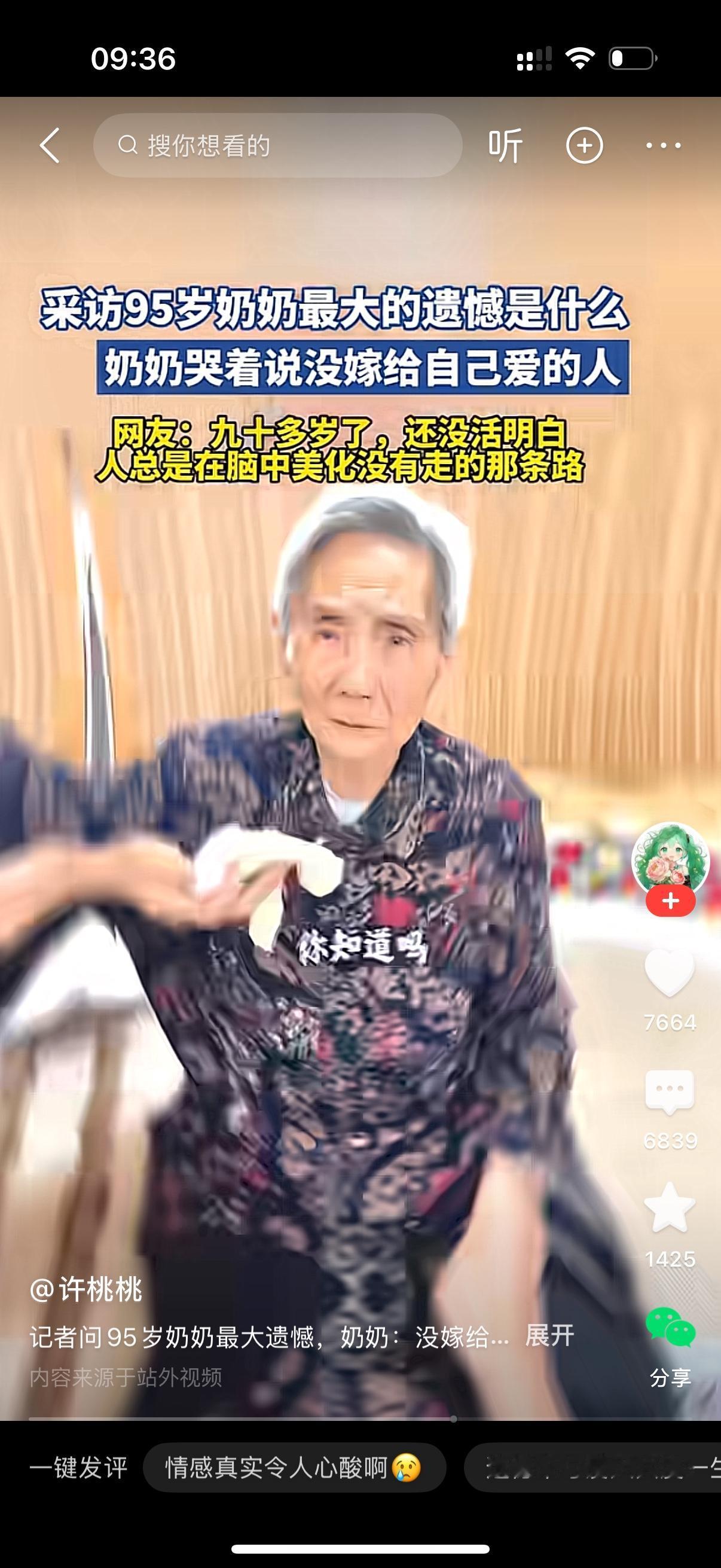 已经92岁的老奶奶感慨，这辈子最大的遗憾，就是嫁错了人。她说起年轻的时候，自