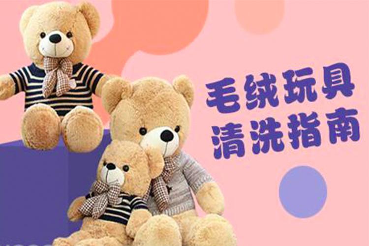 毛绒玩具如何清洗