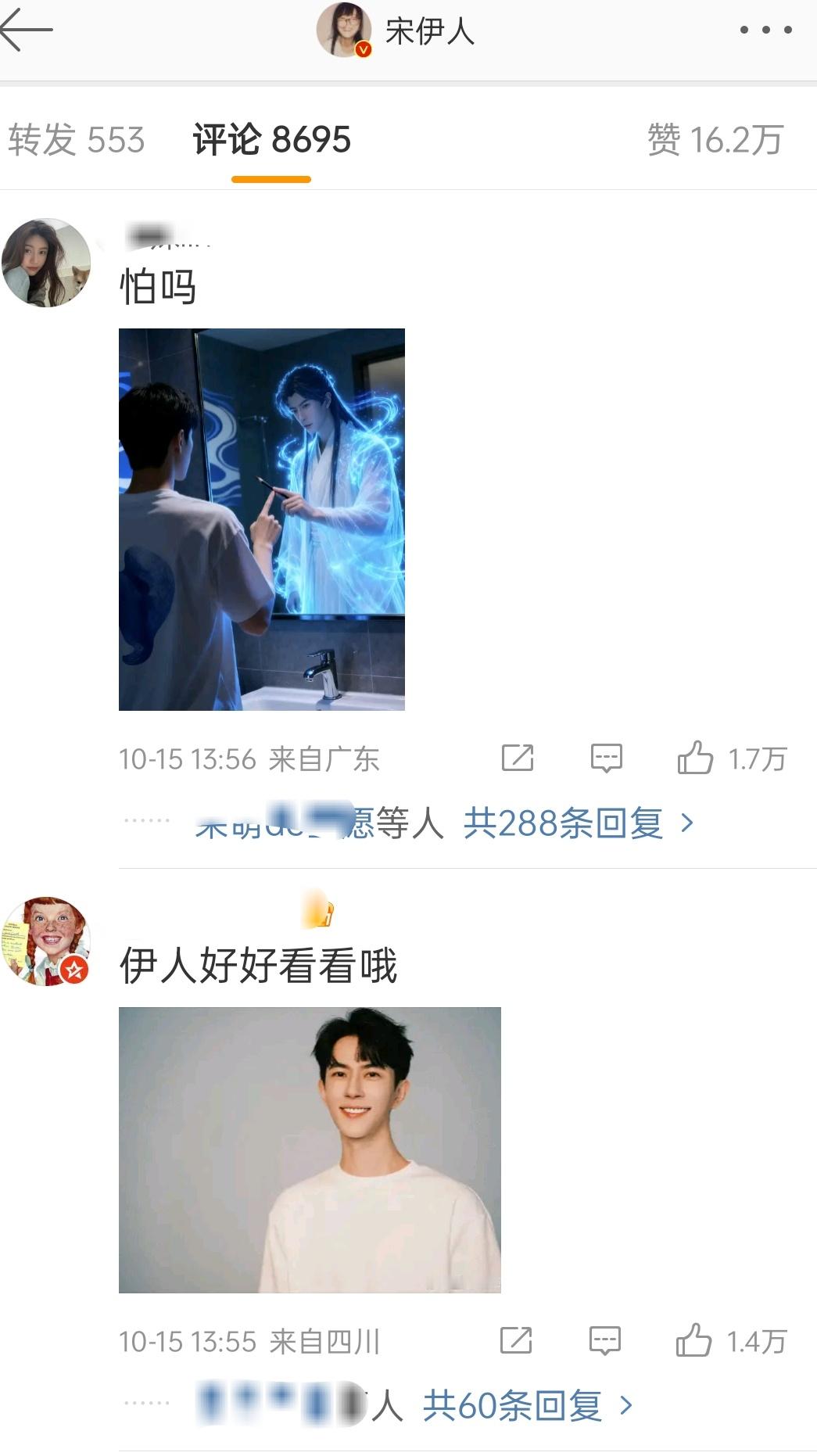 宋伊人的微博评论区​​​