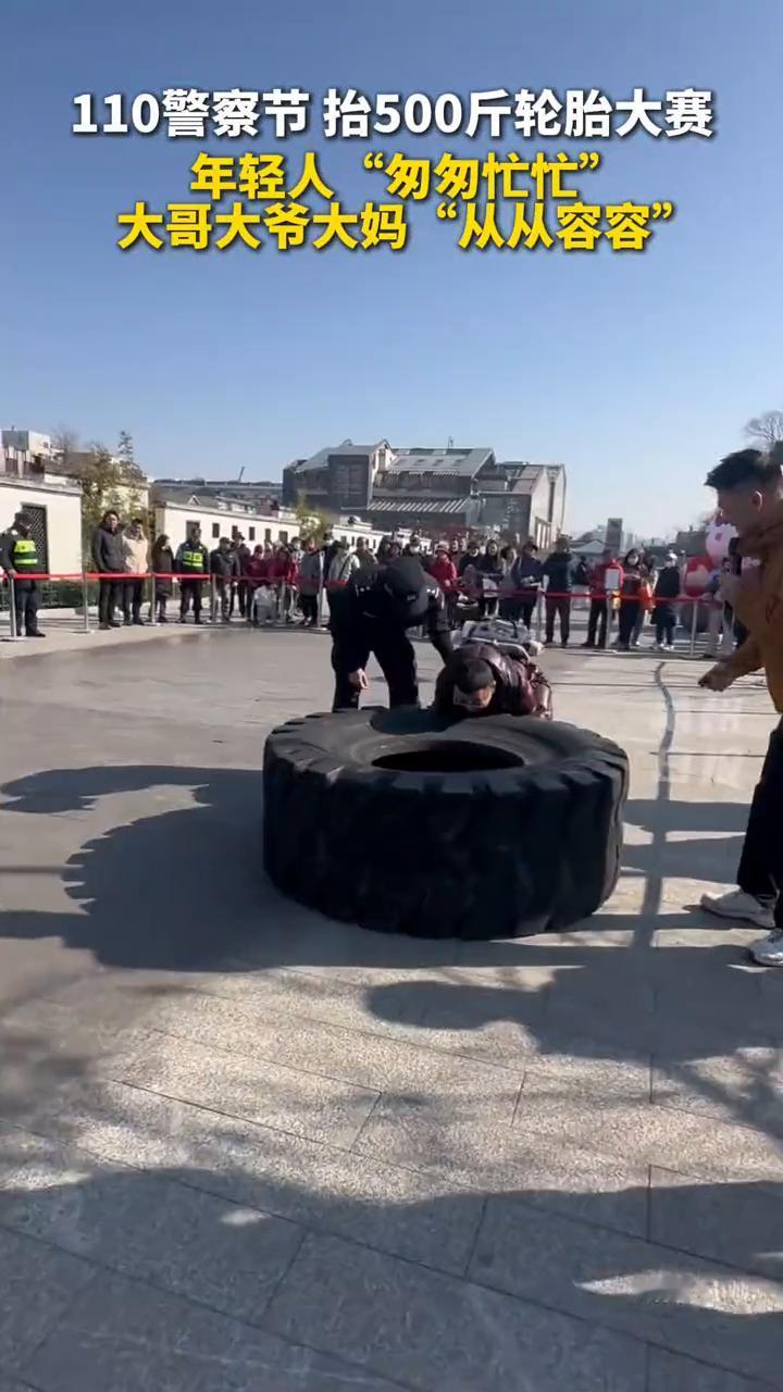 110警察节抬500斤轮胎大赛，年轻人