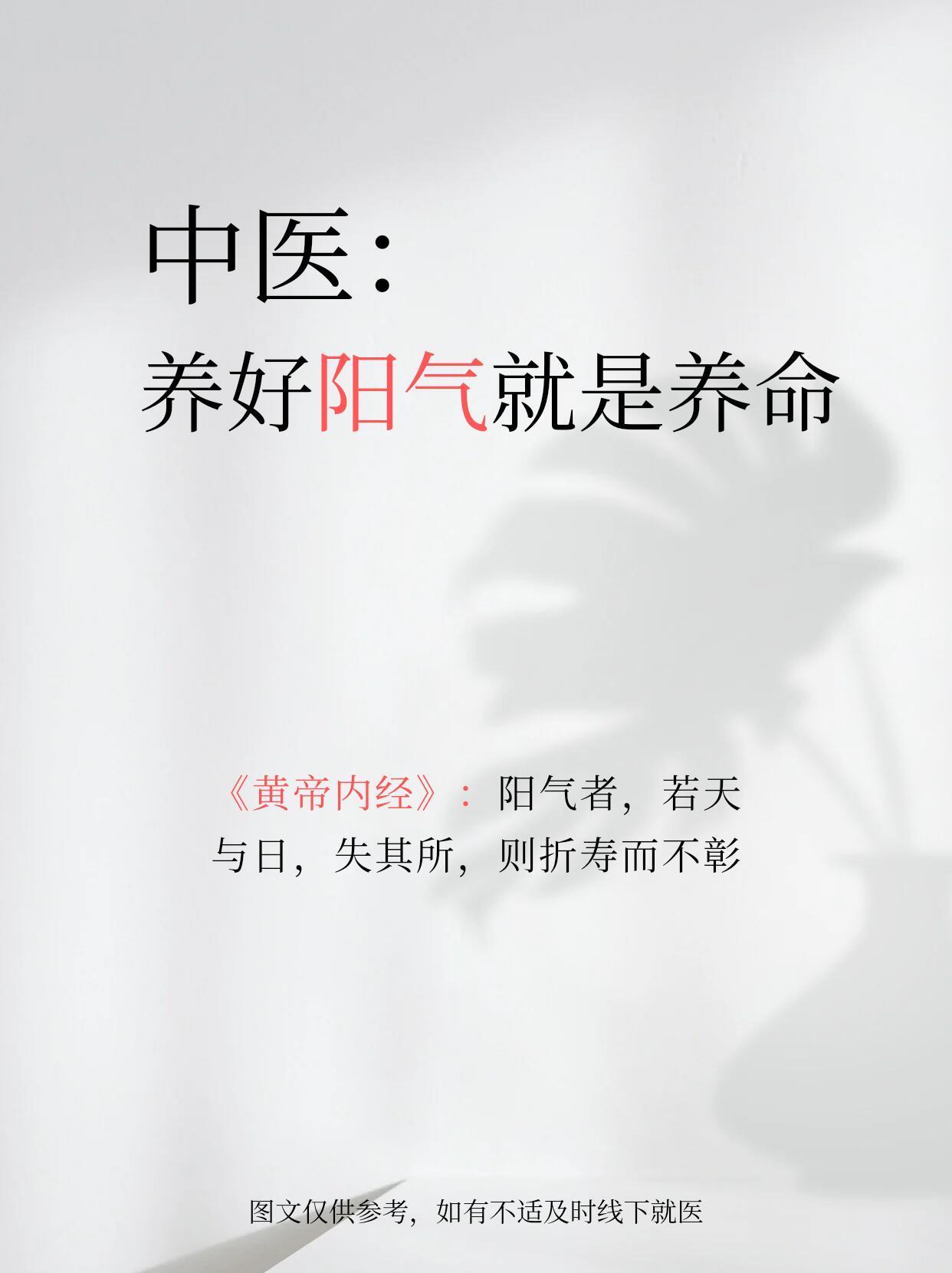 老祖宗的养生之道，养阳就是养命国医的精诚力量​​​