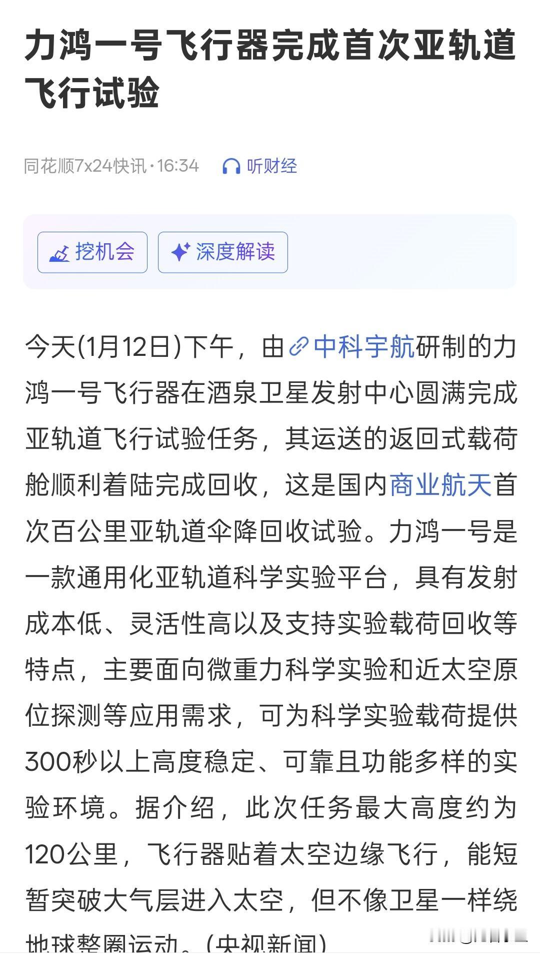 盘后航天卫星又出利好！明天航天卫星还得继续涨。由中科宇航研制的力鸿一号飞行