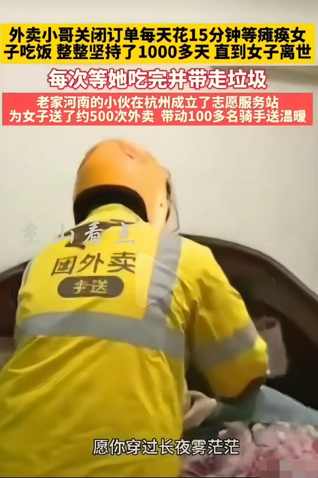 有位老家的河南的外卖小哥，在杭州送外卖。每次给一位瘫痪的女子送餐后，关闭订单花费