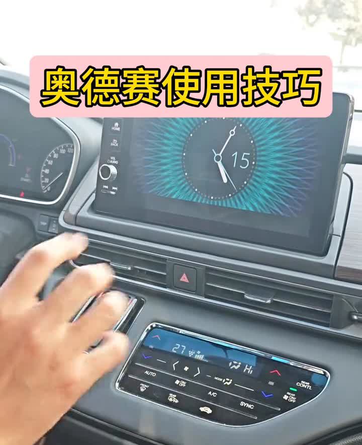 奥德赛使用技巧1.0。哈喽大家好，我是广汽本田广顺店的小曲。今天给大家讲讲奥