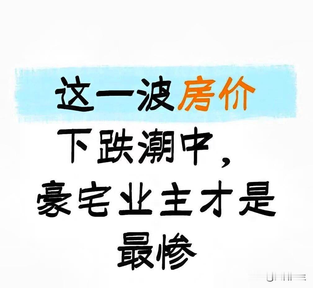 扬州豪宅，还在补跌！刚刚刷到直击扬州楼市微信平台：过去几年，扬州跌得最多