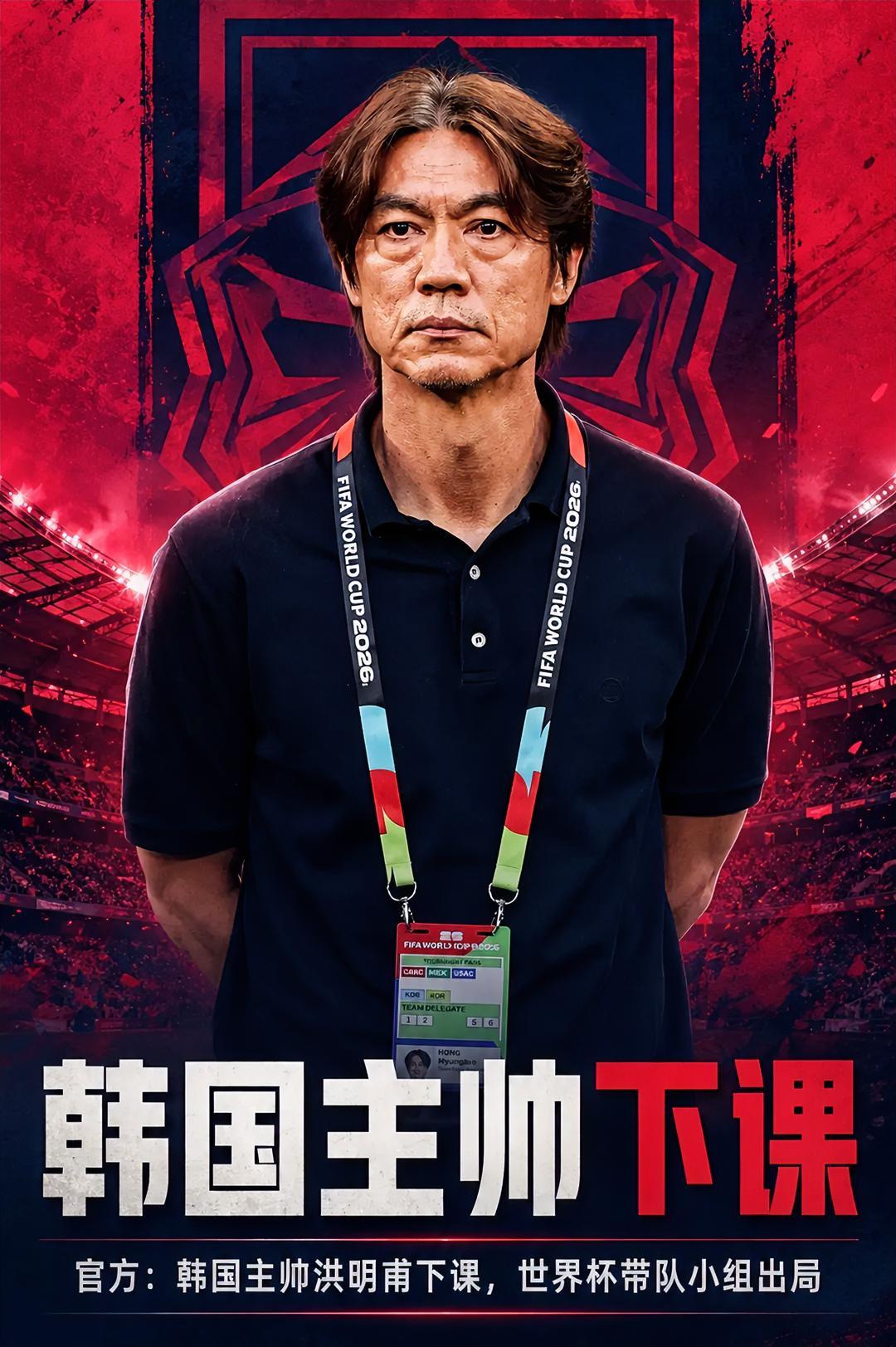韩国主教练洪明甫终究还是下课了！韩国足协官方确认，洪明甫已召开发布会，正式主动递