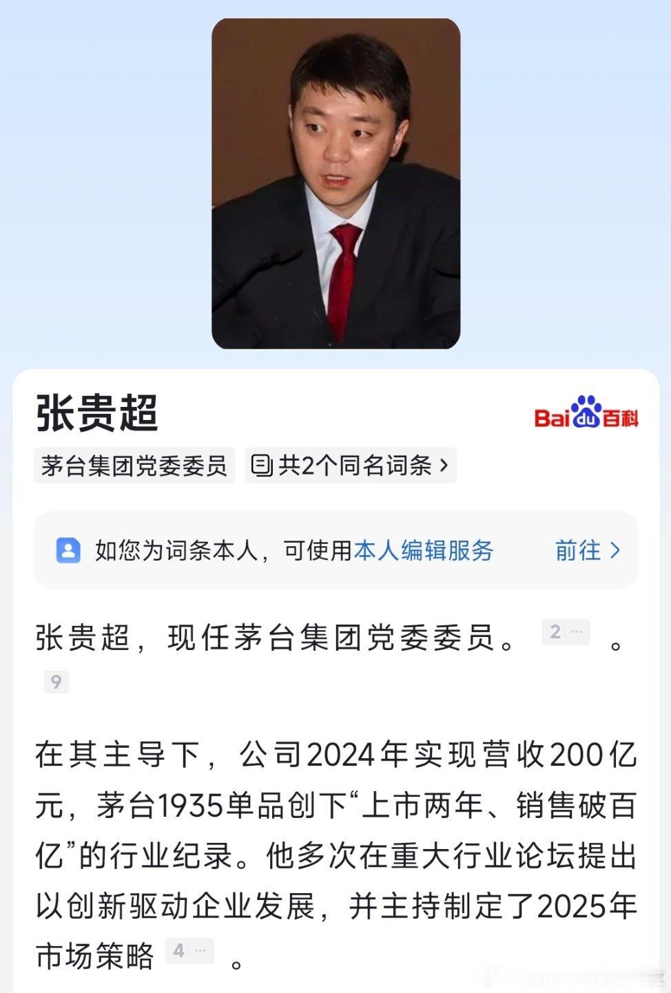 张贵超已出任茅台集团党委委员，成茅台集团最年轻的高管。​​​
