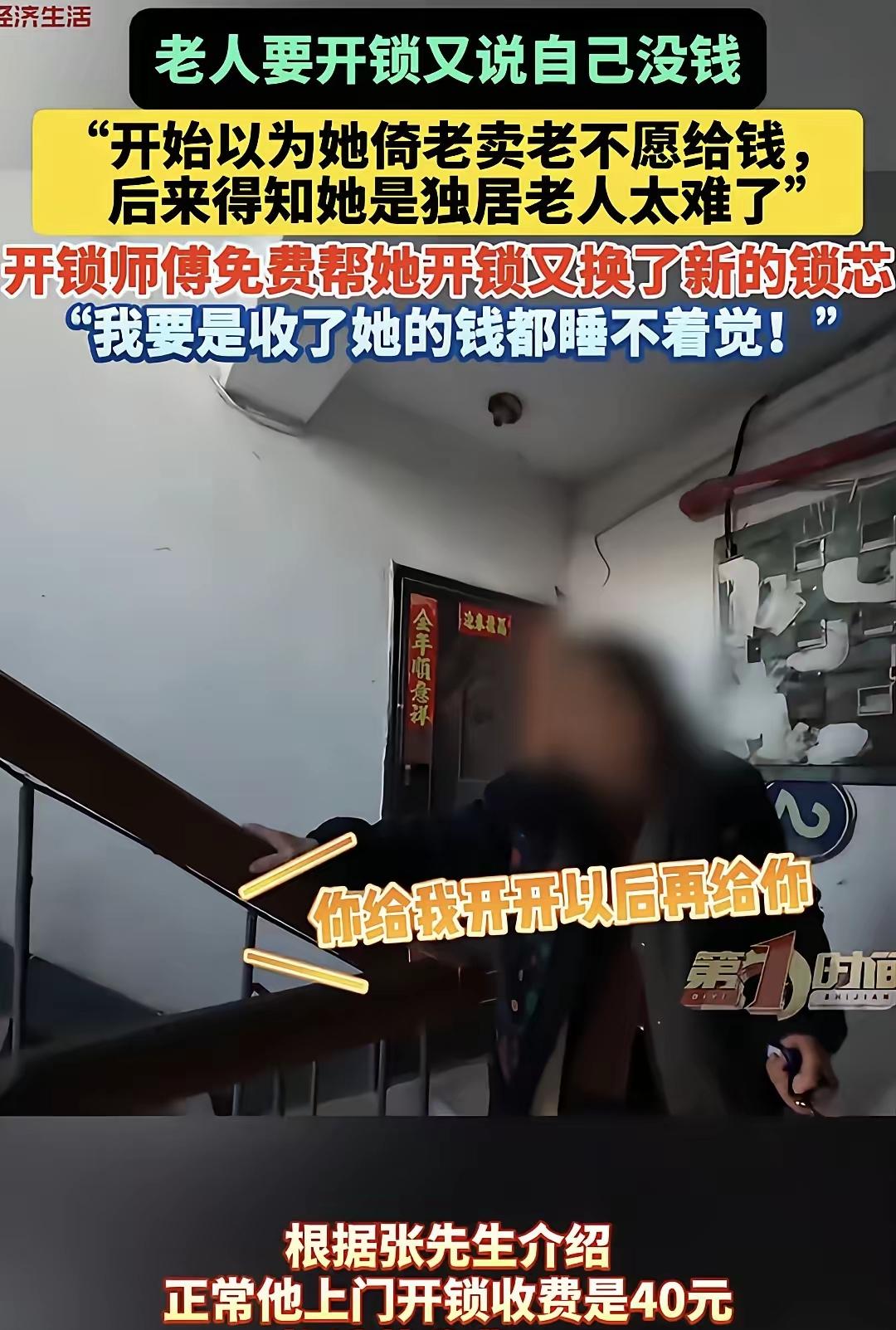 吉林，老人的钥匙折在锁眼里，找师傅帮忙开锁，张口就说：我没钱。师傅说：进屋再拿。