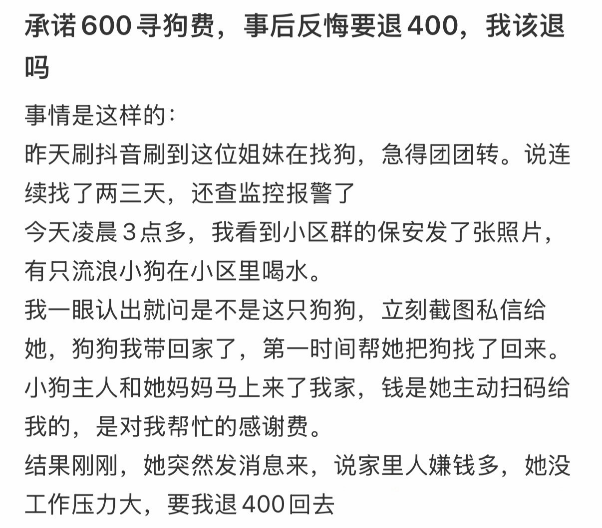 承诺600寻狗费，事后反悔要退400，我该退吗