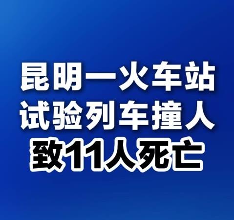 昆明洛羊镇火车站11人遇难的消息，看得我心里发紧——这哪里是意外，分明是把安全规