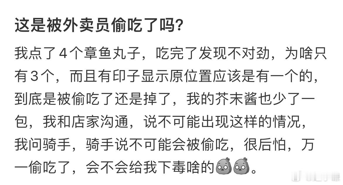 这是被外卖员偷吃了吗？​​​