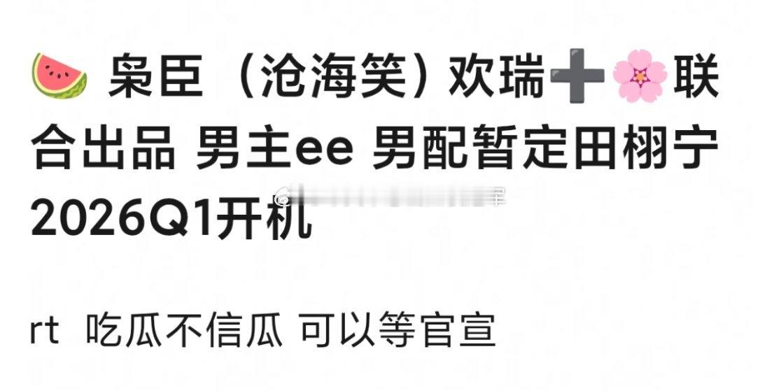 🍉🍉古装权谋剧《枭臣》（沧海笑）成毅➕田栩宁！瑞和🌸联合出品，明年一季度开