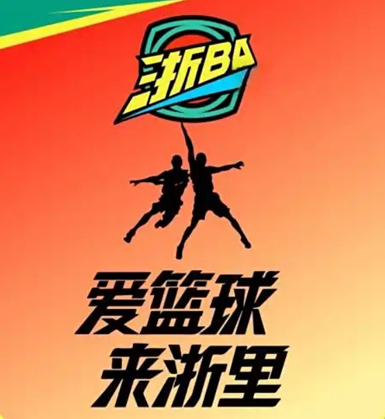 最近好像特别流行以市/区为单位的体育比赛，之前苏超火出圈了，现在浙江这边也在搞一