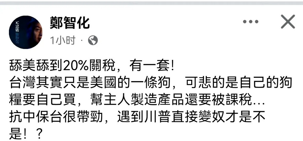 因《水手》走红的台湾歌手郑智化真够刚的，直接发文嘲讽台湾当局是美国的“狗”。