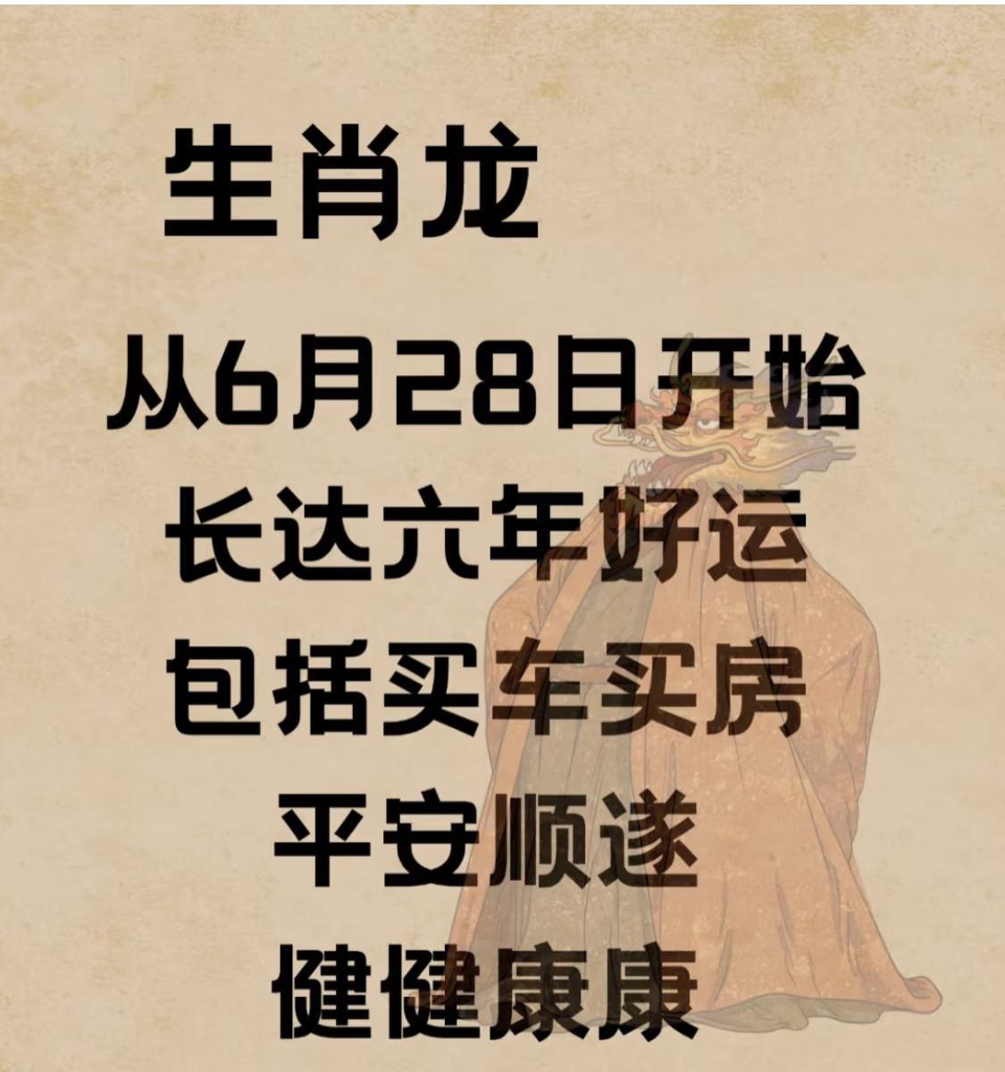 属龙的朋友们，祥瑞已至！6月28日起，长达六年的好运列车即将发车。这趟幸运之旅，