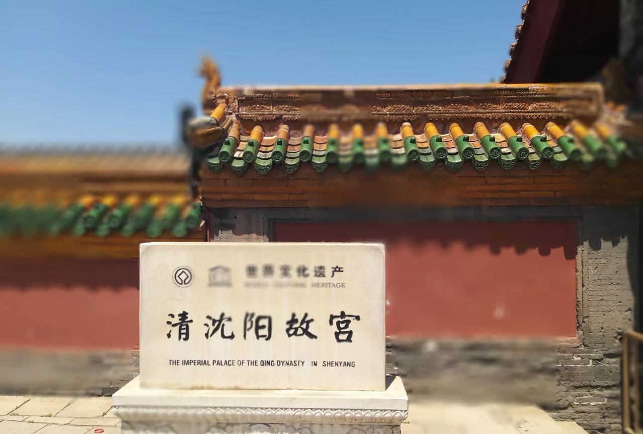 【直击自驾东三省省会之旅（第十一天）辽宁沈阳（2）观沈阳故宫、东三省总督府、张学