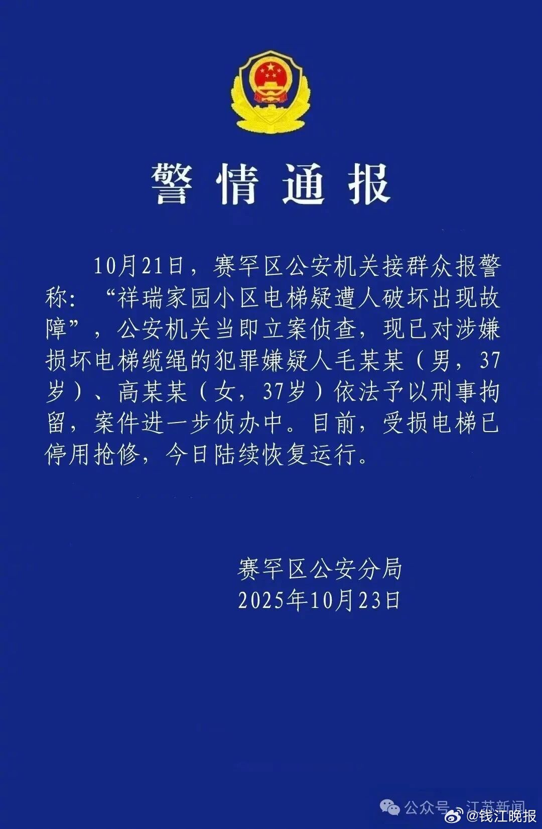电梯惊魂！23部电梯钢绳遭恶意切割，两嫌犯被刑拘