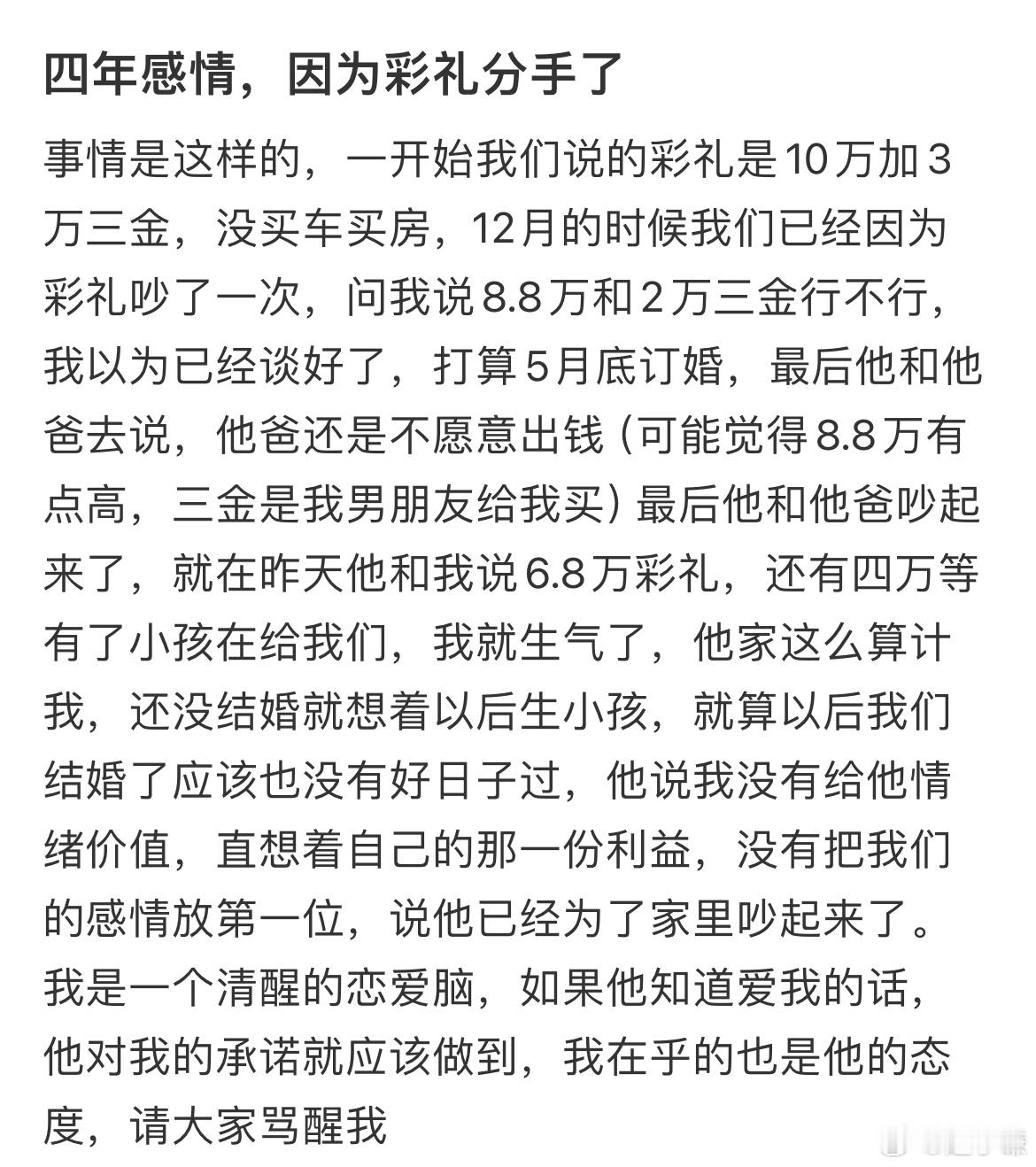 四年感情，因为彩礼分手了​​​