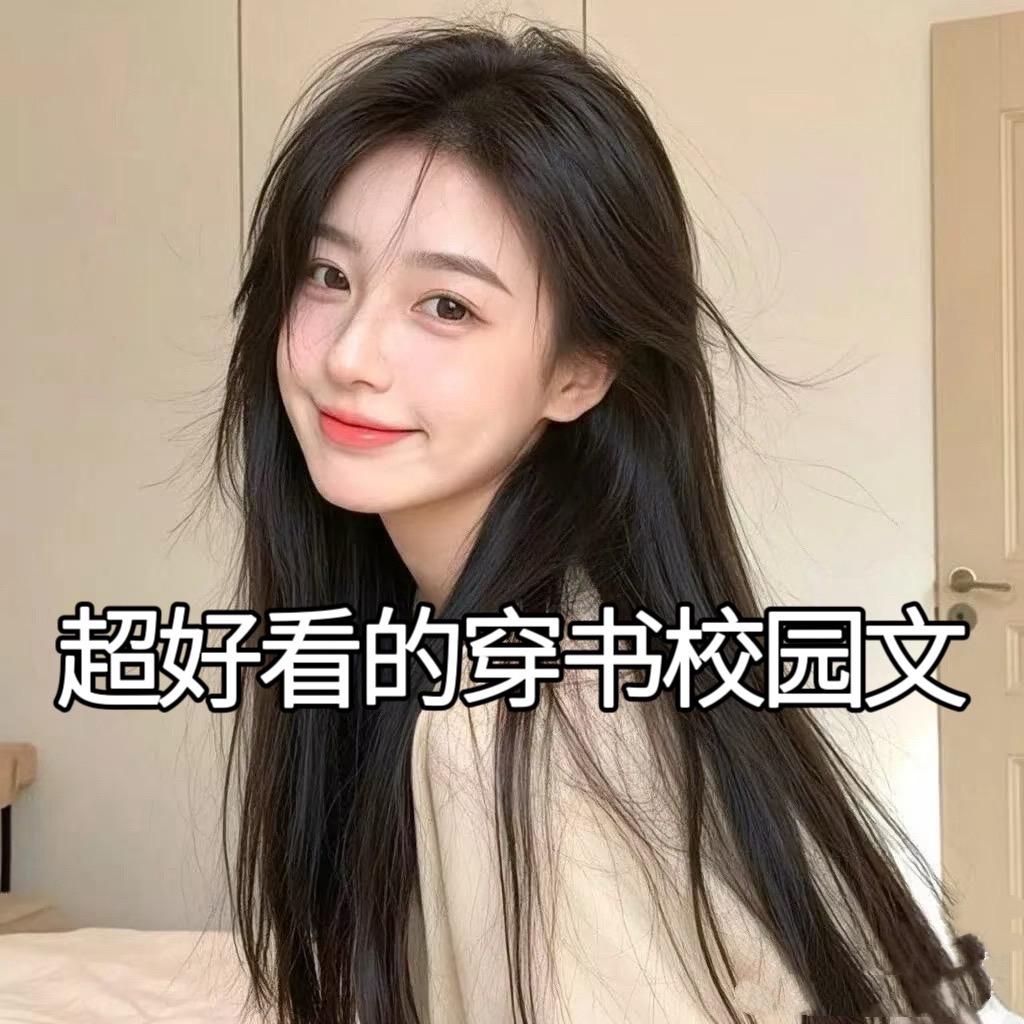 穿书校园文。包含穿书和校园两个题材的文文
