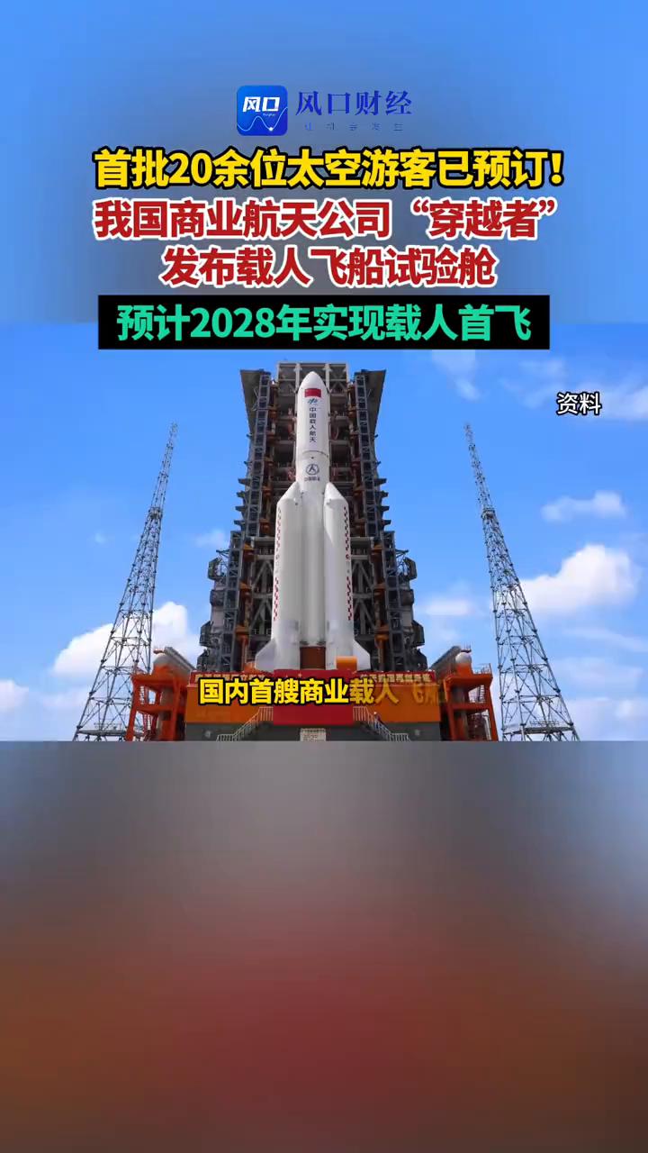 首批20余位太空游客已预订！我国商业航天公司