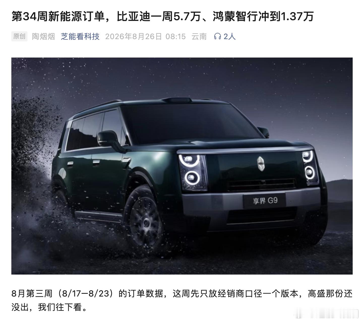 第34周新能源订单，比亚迪一周5.7万、鸿蒙智行冲到1.37万8月第三周（8/17–8/23）的订单