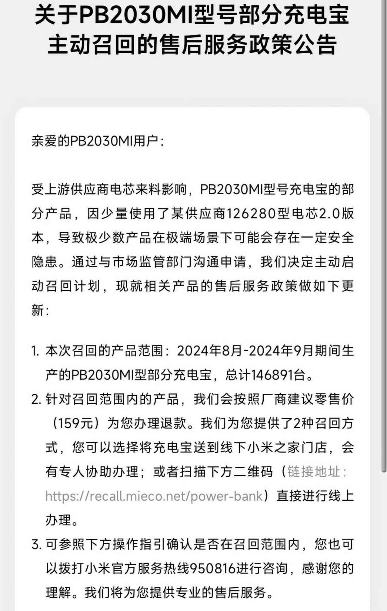小米开始召回售价159元的充电宝，总共146891个，全额退款！今天，小米宣布