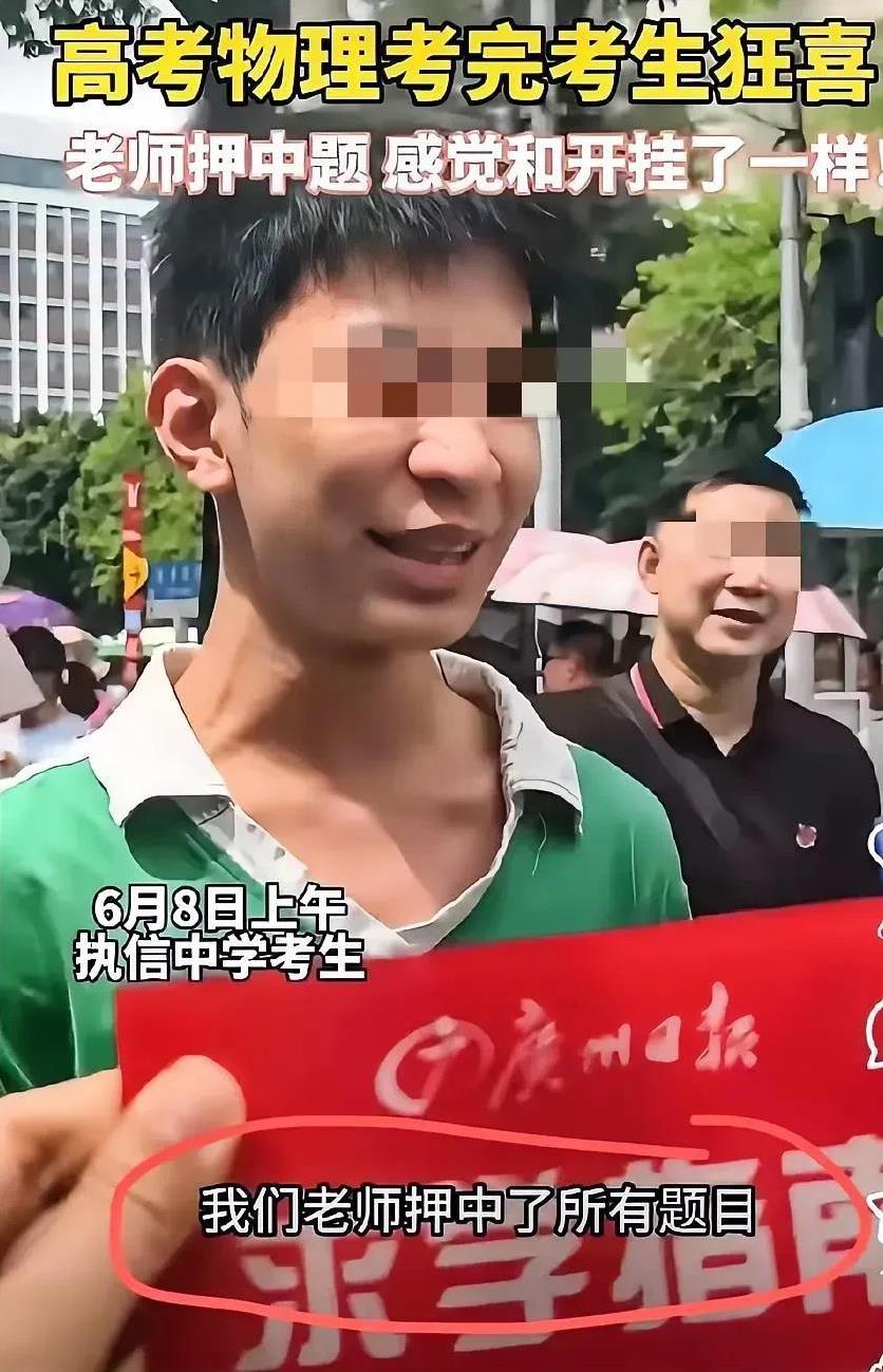执信中学高考考生欣喜若狂，原因竟是物理老师押中了所有题目！兴奋的考生向媒体夸起了