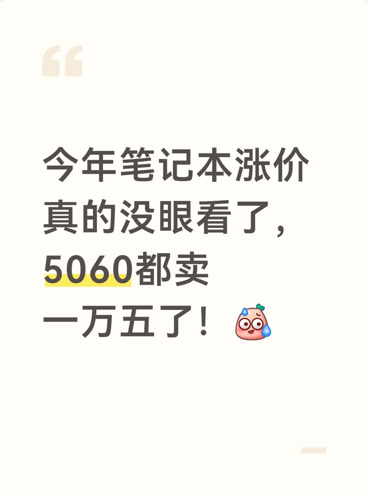今年这笔记本涨价潮是真没眼看...前几年还能蹲个好价，现在直接全线起飞，尤其