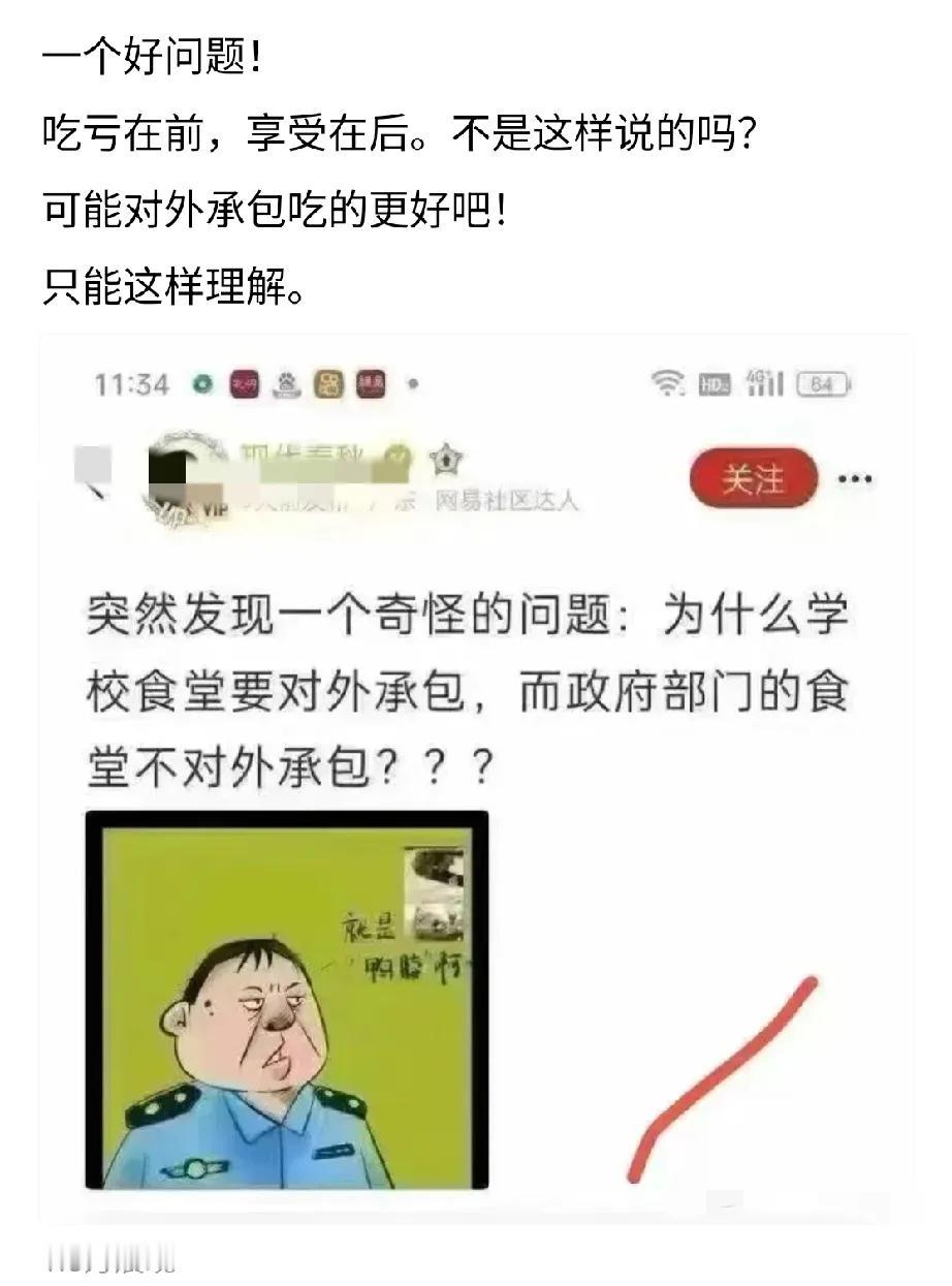 政府食堂不对外承包吗？[？？？]我记得是对外承包的啊！[？？？]