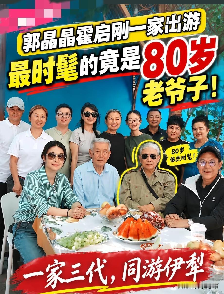 郭晶晶霍启刚一家三代游伊犁，全家福曝光，80岁老爷子造型成亮点近日，郭晶晶