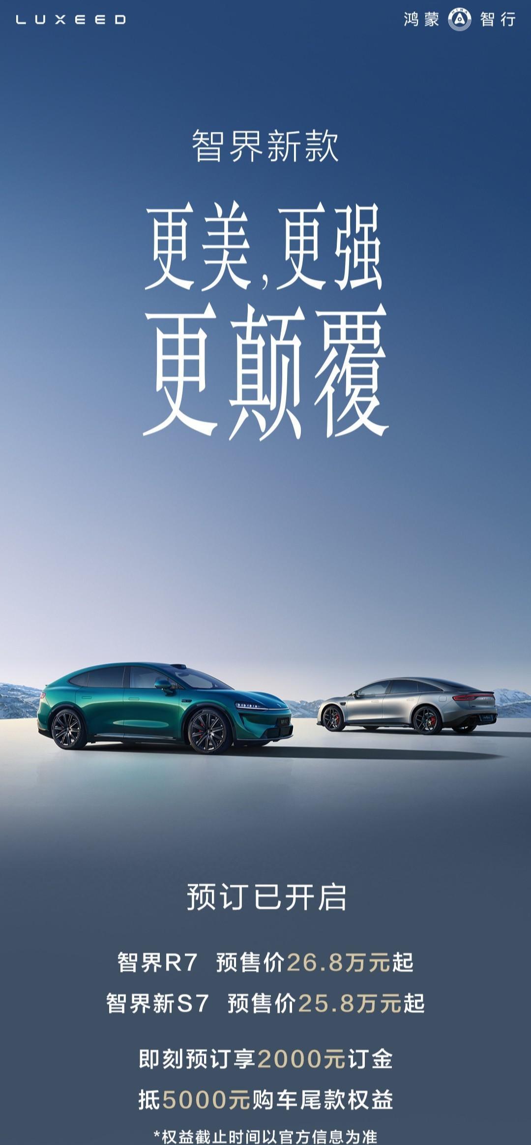 「新款」智界R7/S7双车开始预售，R7预售价26.8万，S7预售价25.8万。