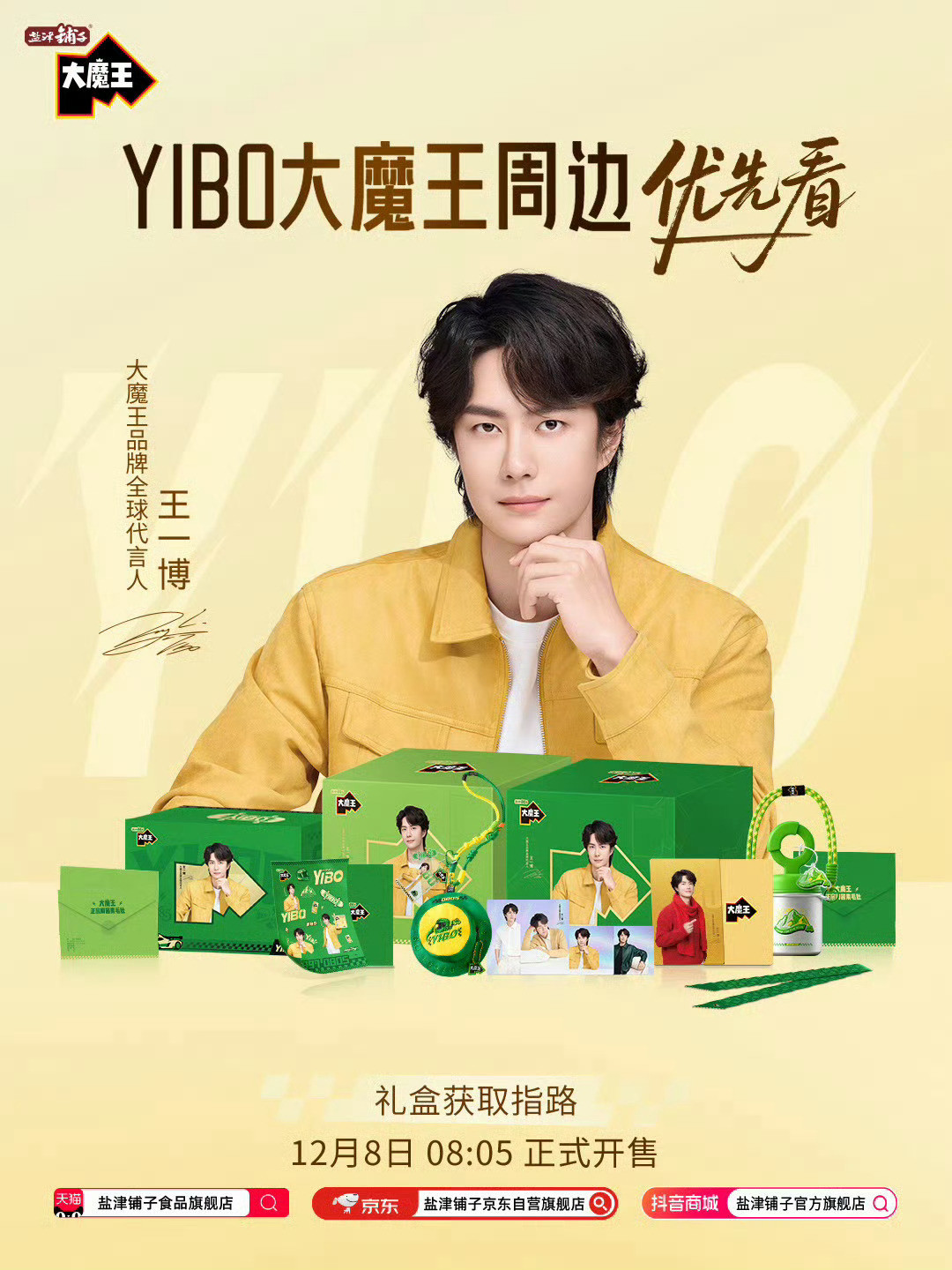 品牌霸霸好用心啊，海报和周边都是雨露均沾，知道王一博应援色有三种💛💚❤️.